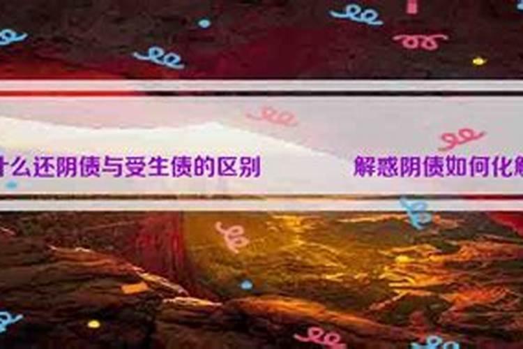 受生债与阴债有区别吗？