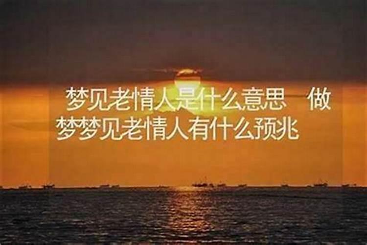 梦见老熟人是什么意思？