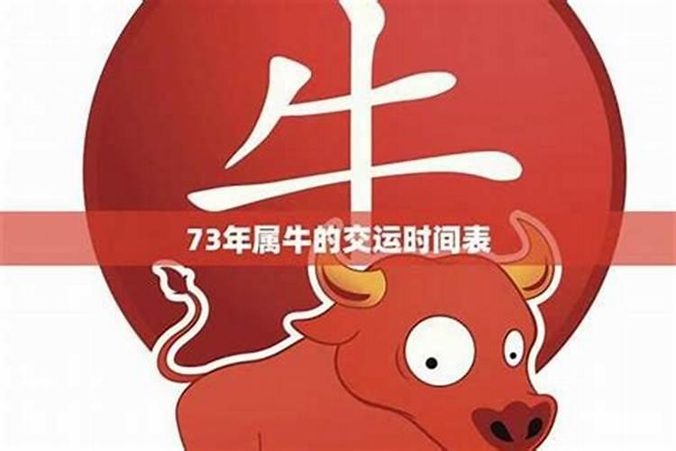 1973属牛人一生运势