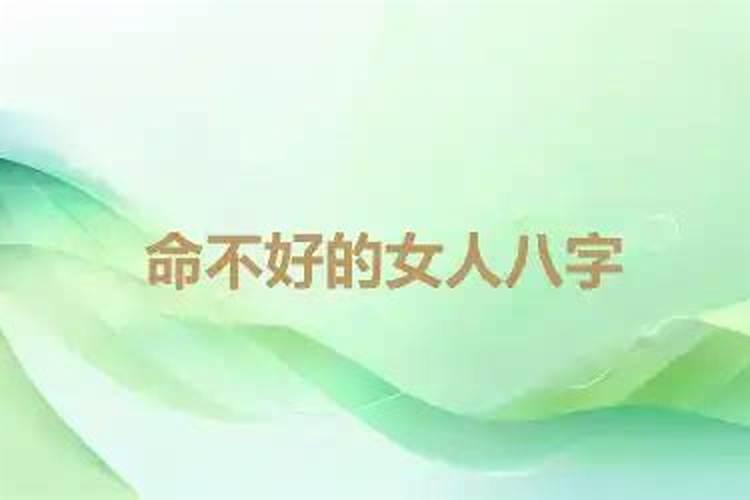 不好命的女人
