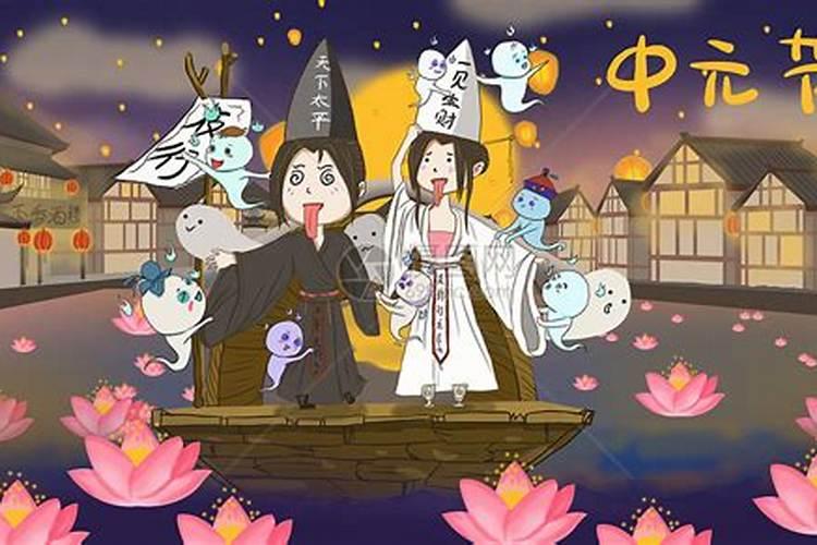 关于中元节的传说有哪些？