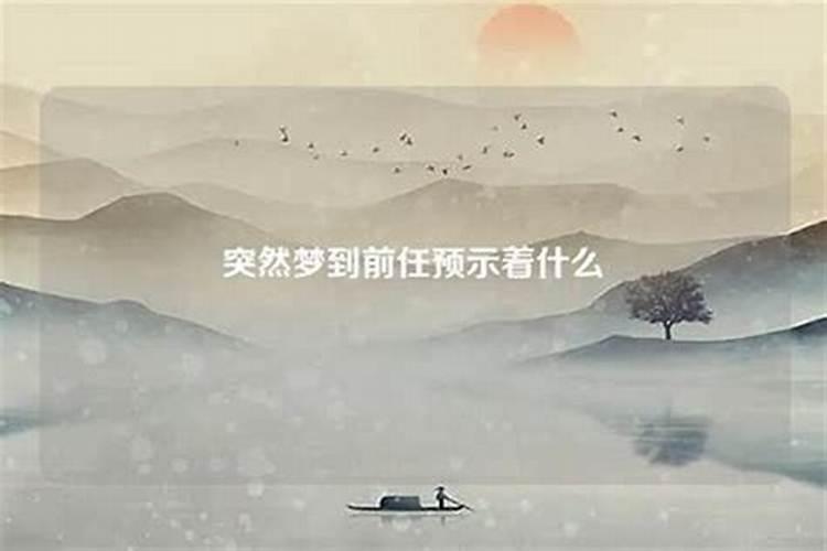 梦到前任预示着什么？