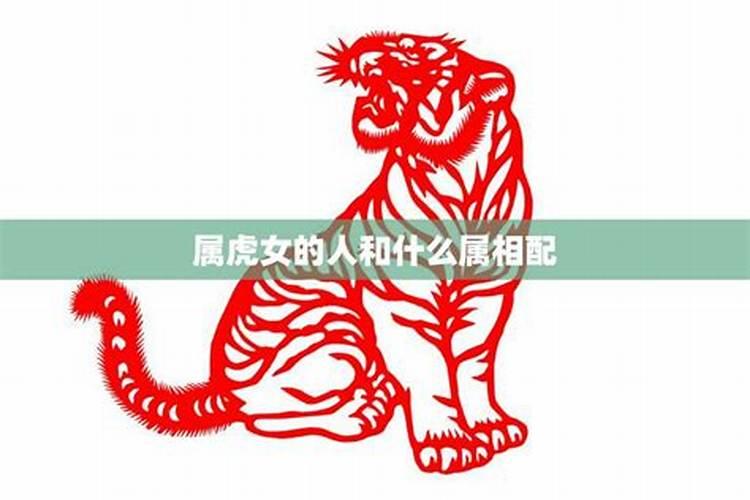 虎女配什么属相最好？
