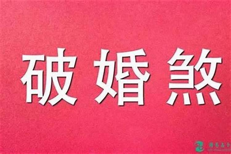 如何化解犯驳婚煞？