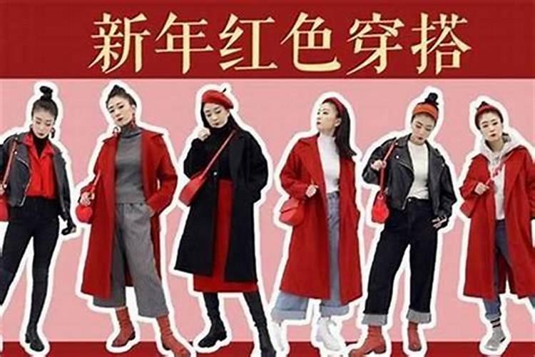 本命年为什么不能穿红色衣服女？