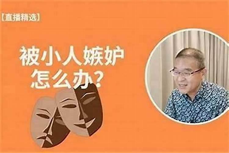 为什么总被小人盯上呢？