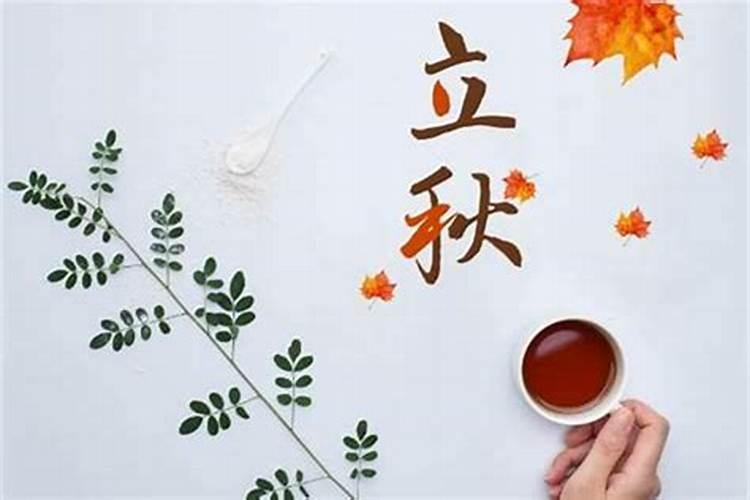 20年是哪一天立秋？