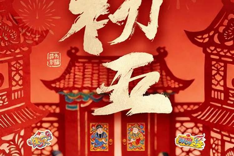 正月初五可以接鸿运吗属虎？