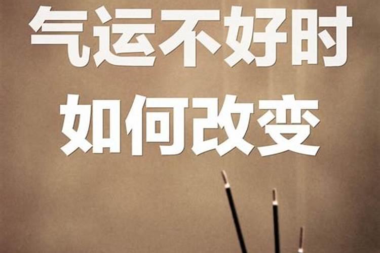 运气不好时如何安慰？