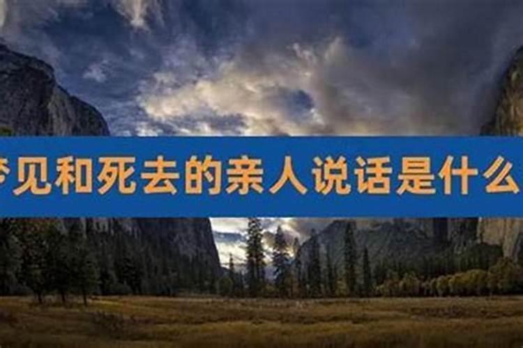 梦见死去的亲人跟我们一起生活
