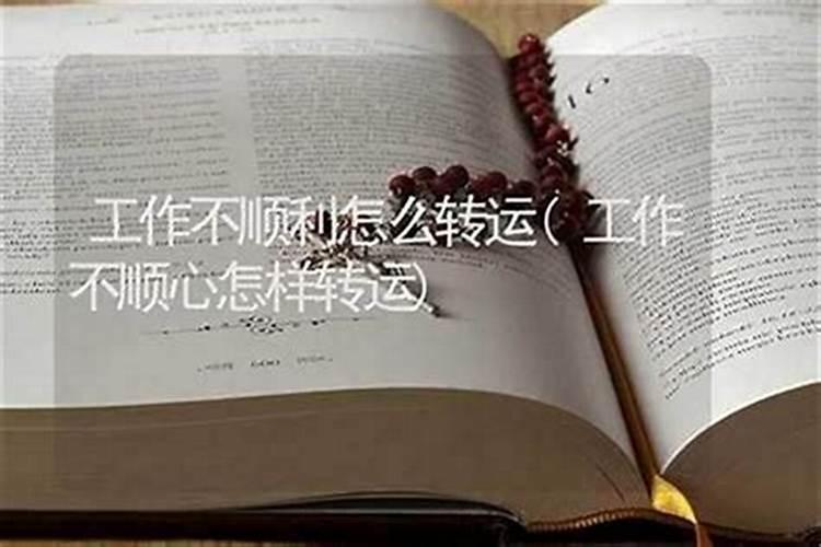 工作不顺心怎么去霉运？
