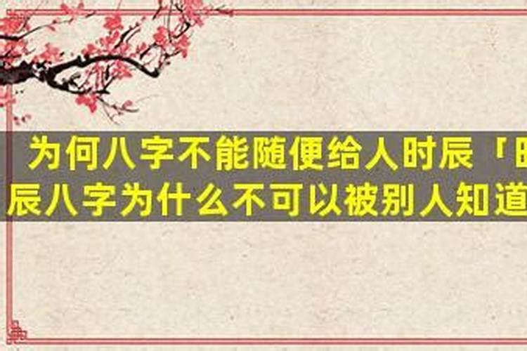 为什么生辰八字不能给别人？