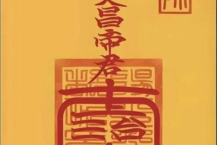 北京哪里能请文昌符？