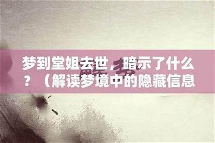 梦见堂姐死了是什么意思？