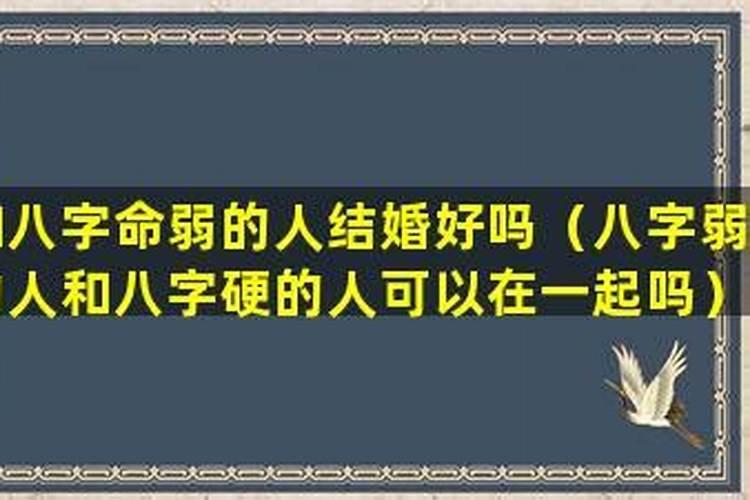 八字硬弱的人结婚好吗？