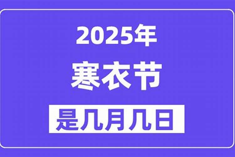 寒衣节是哪年几月几号？