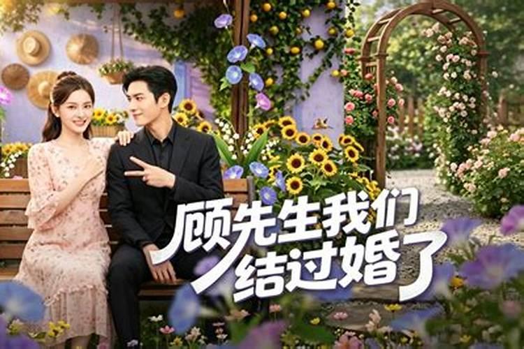 结过婚还是童子命吗？