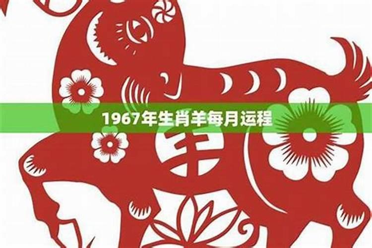 1967属羊6月运程如何？