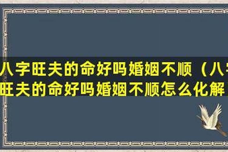 八字旺夫但婚姻不顺
