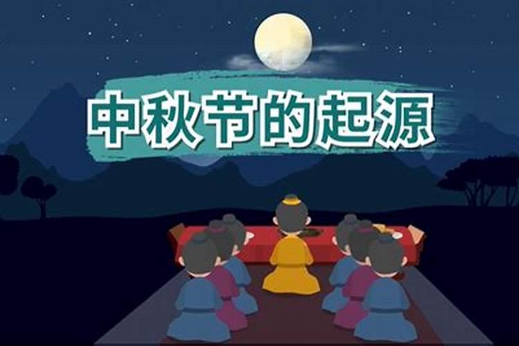 中秋节最初起源哪个朝代？