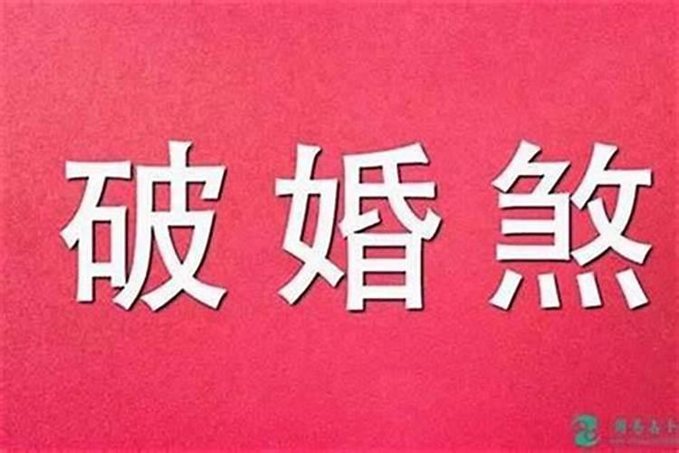 驳婚煞破了注意点什么意思？-易用国学