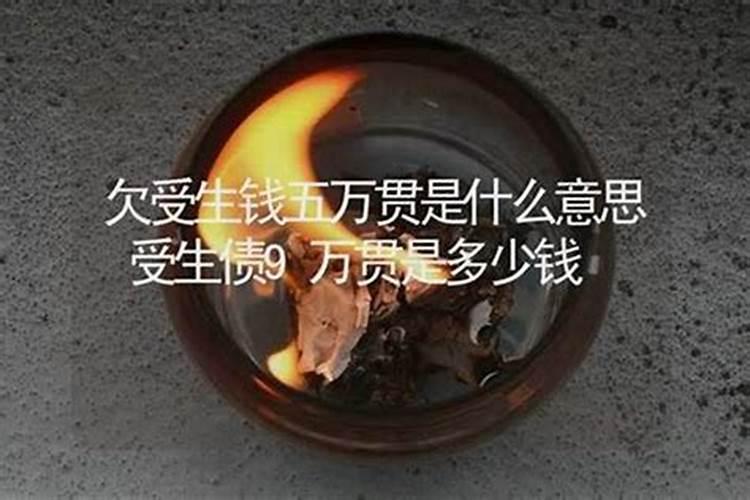 受生债一贯是多少？