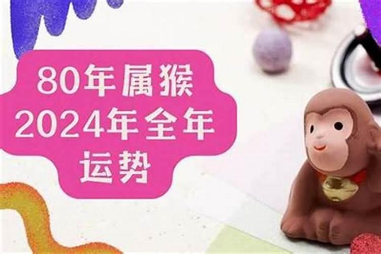 1980出生2024年运势
