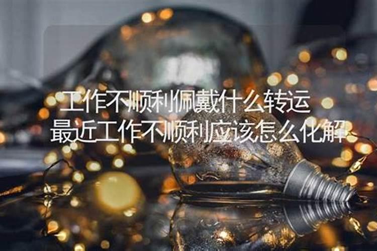 工作不顺利佩戴什么转运符？