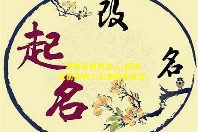 梦到仇人主动想和好我说话