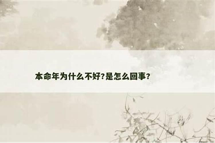 37岁本命年为什么不好？