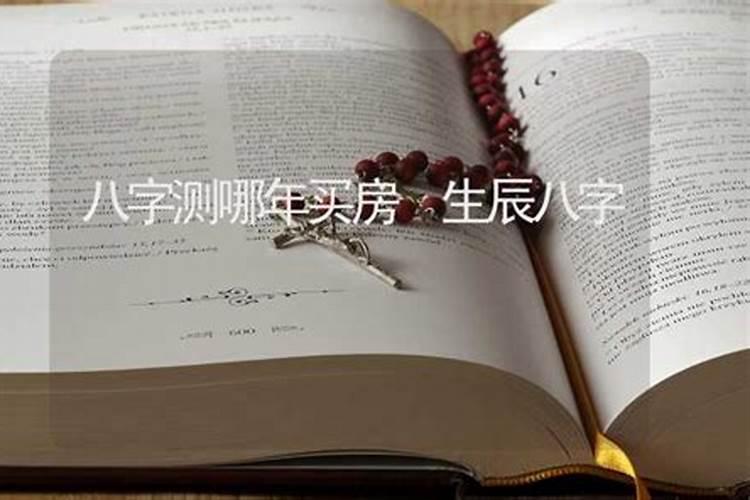 八字测算哪年买房子？