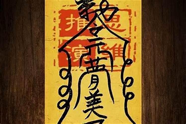 道家惩治小人咒术