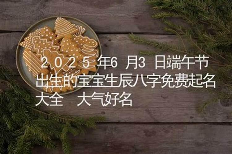 2025年端午节生的男孩好不好？