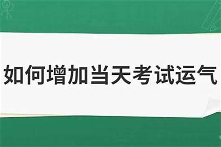 如何增加考试成功运气？