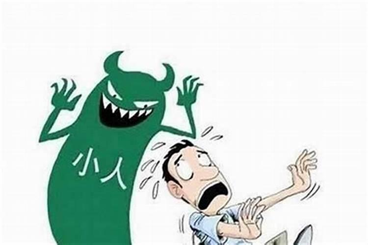 老是犯小人怎么处理最好？