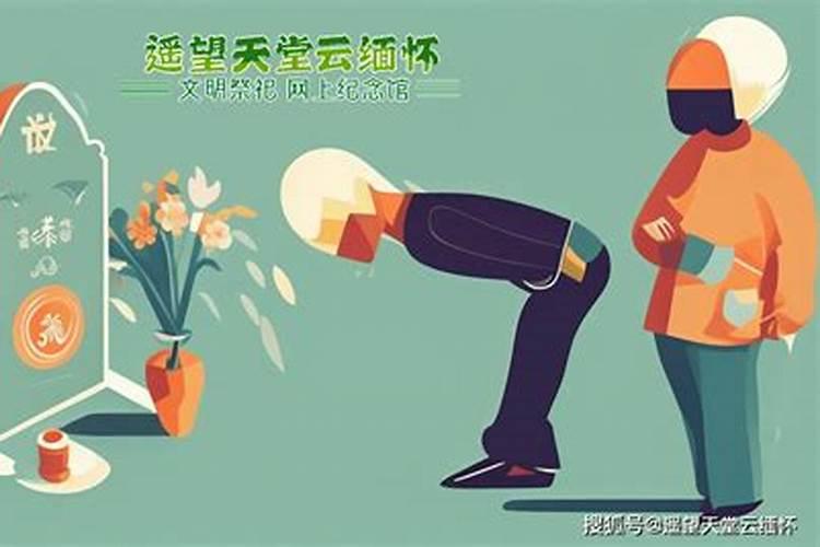 逝去亲人如何祭拜？