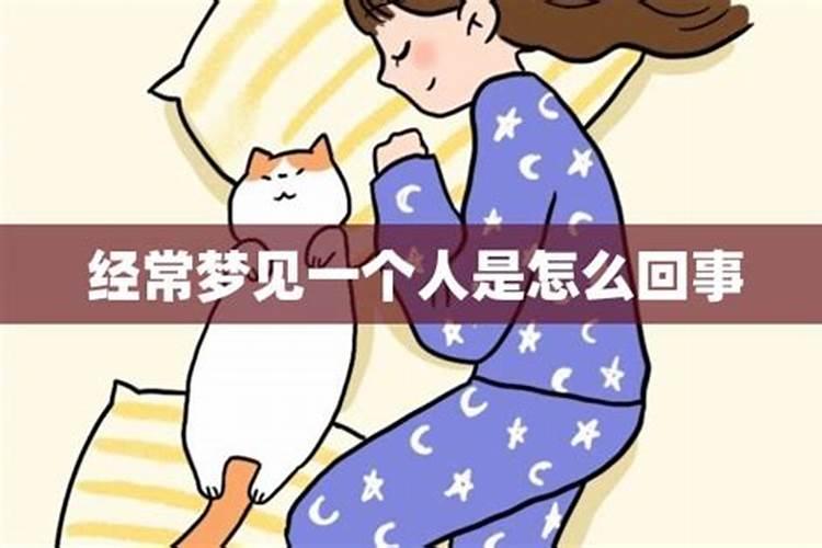 经常梦到一个人是怎么回事？
