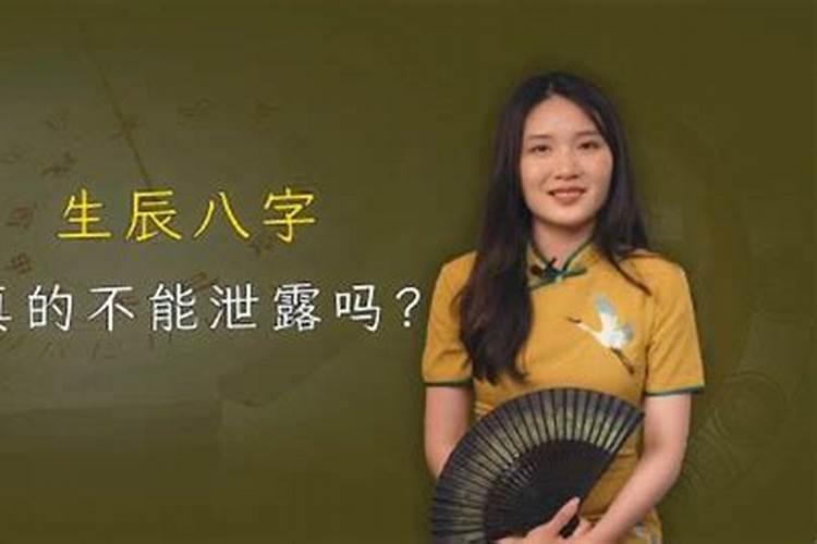 为什么不能向别人透露生辰八字？