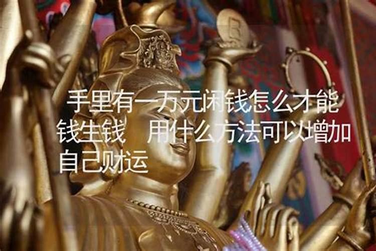 用什么方法可以增加自己财运？