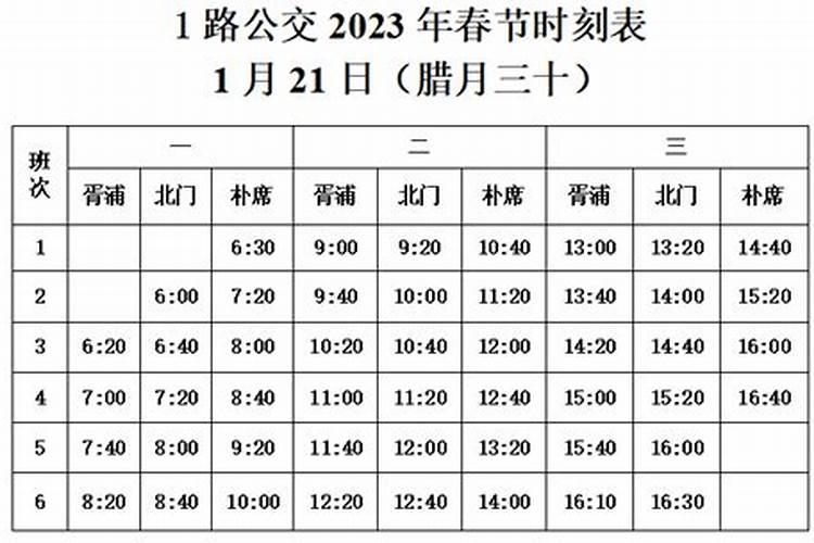 正月初一公交运行时间
