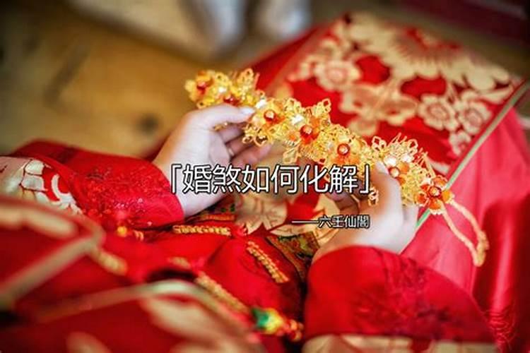 做法事化解婚煞