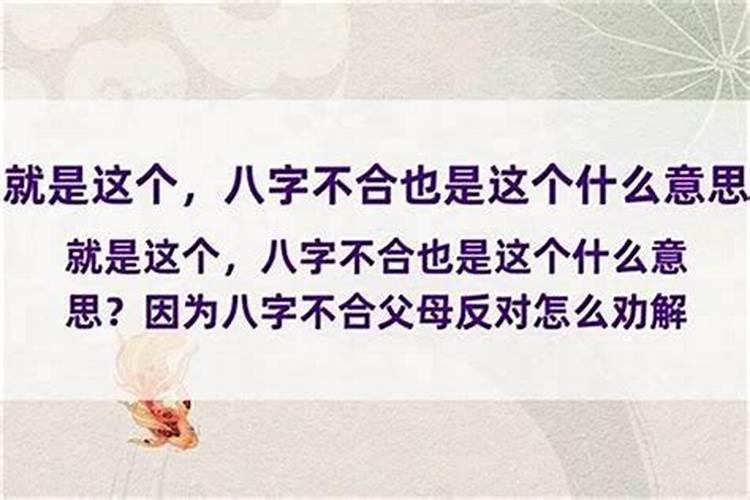 和妈妈八字不合怎么办？