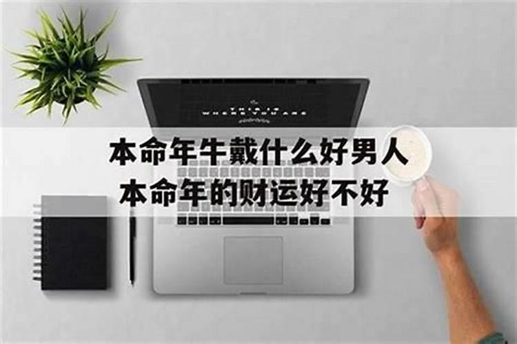 本命年怀孕有什么说法？
