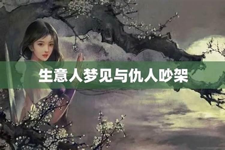 梦见和仇人吵架输了