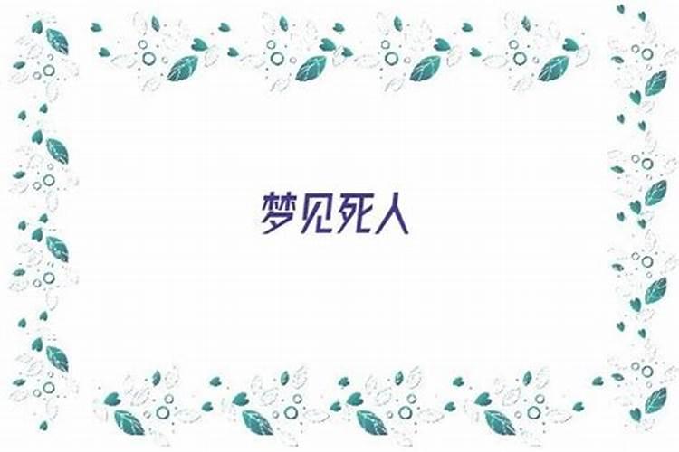 梦到死人了有什么兆头还有血？