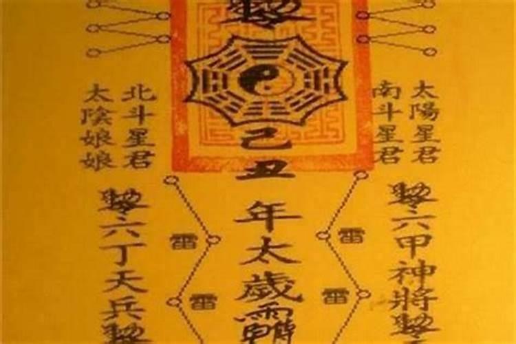 道家的太岁符内容