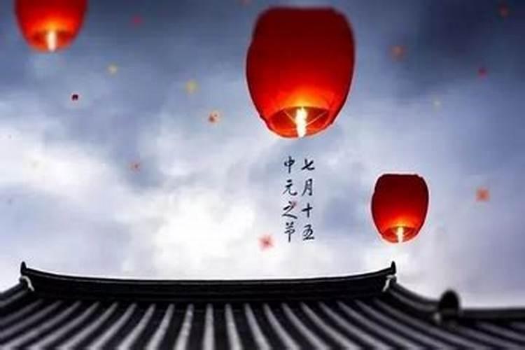 今年中元节是什么时候？