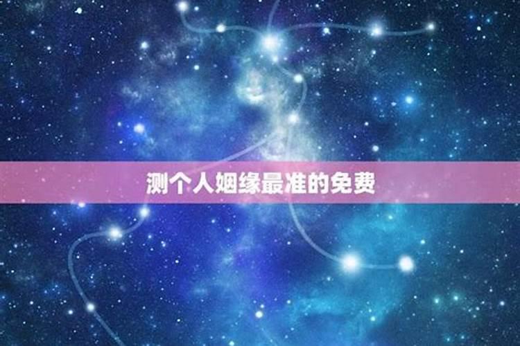 测姻缘最准的是什么？