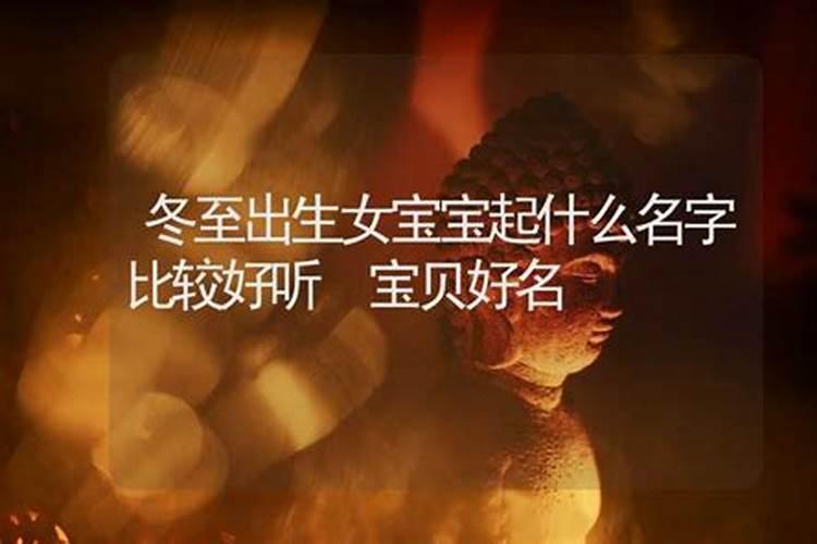 冬至出生起个啥名字？