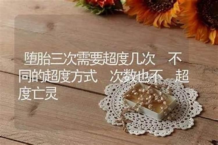 堕胎两次需要超度几次？